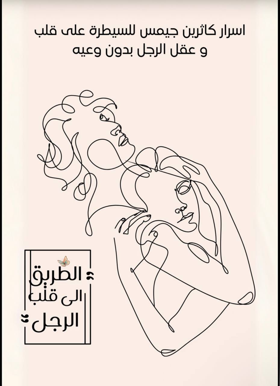 اسرار كاثرين جيمس للسيطرة على قلب وعقل الرجل بدون وعيه