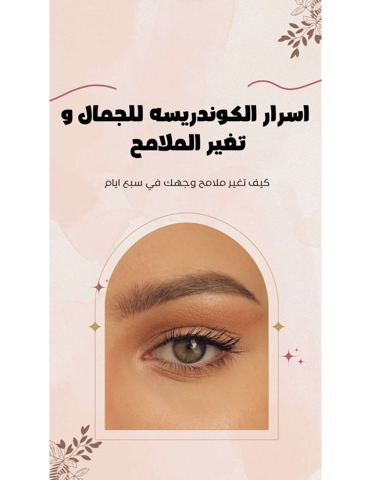 اسرار الكونديسه للجمال و تغير الملامح