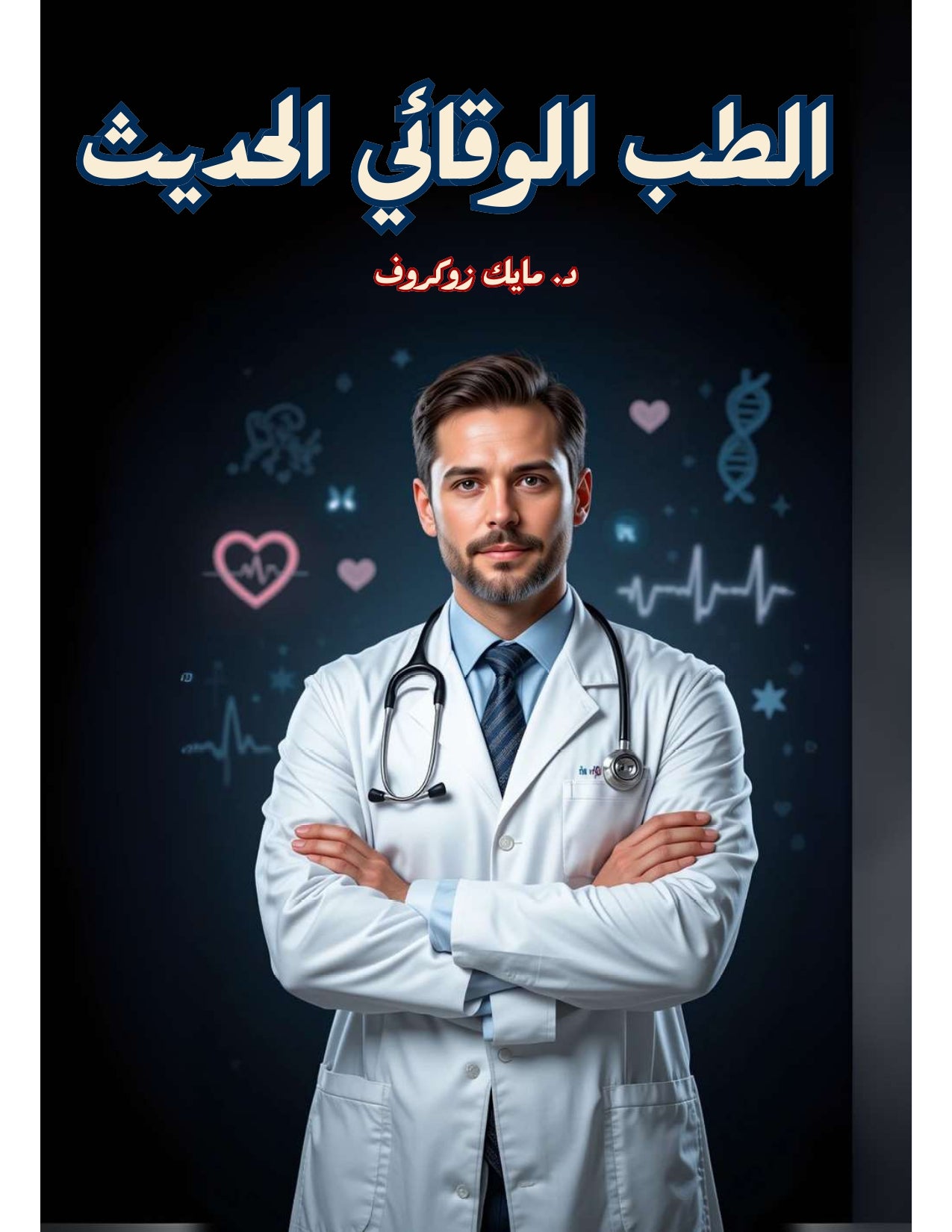 الطب الوقائي الحديث