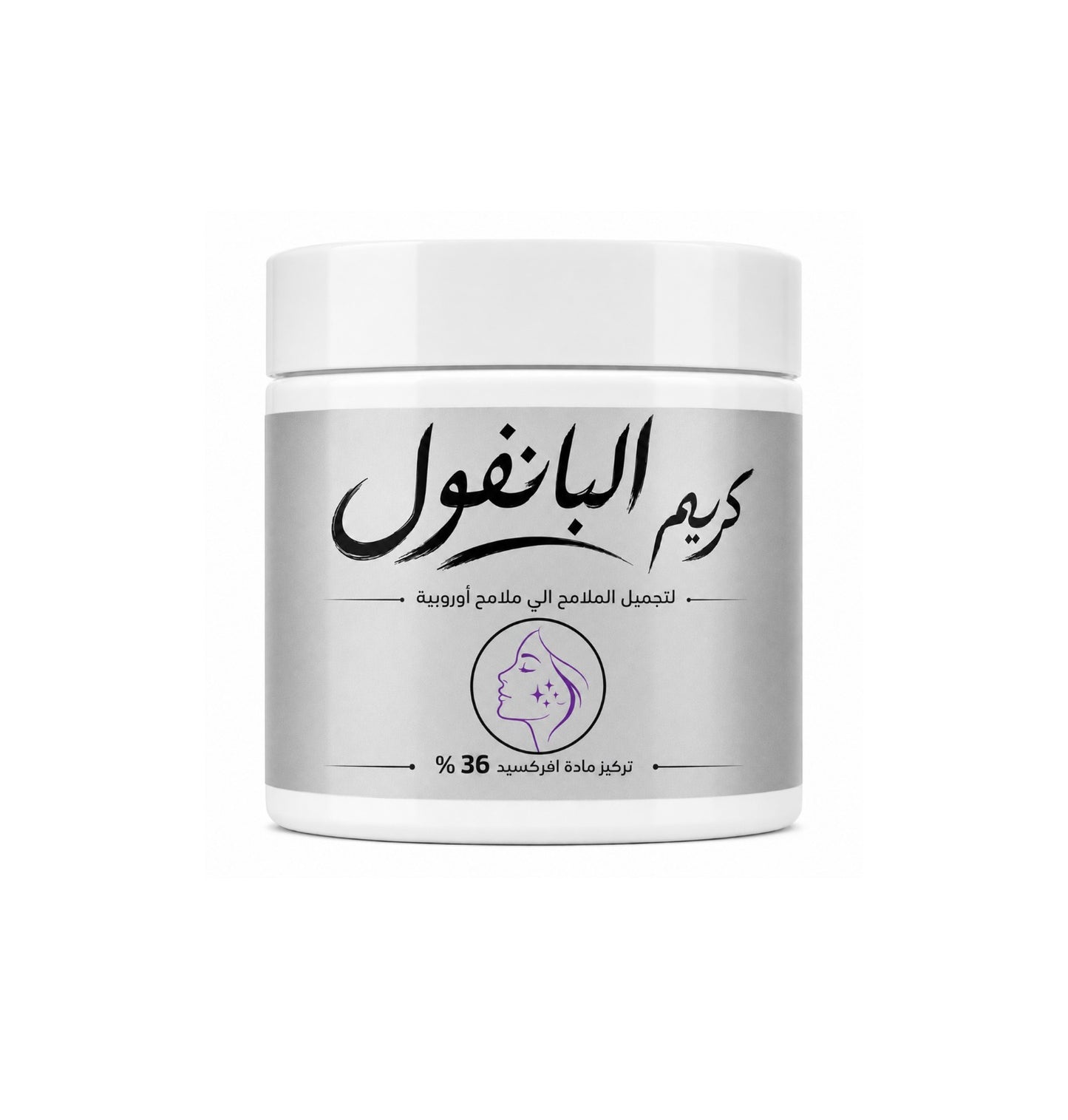 كريم البانفول للملامح الاوربية وتصغير الوجه