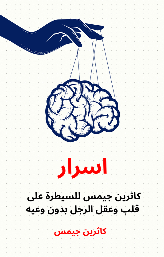 اسرار كاثرين جيمس للسيطرة على قلب وعقل الرجل بدون وعيه