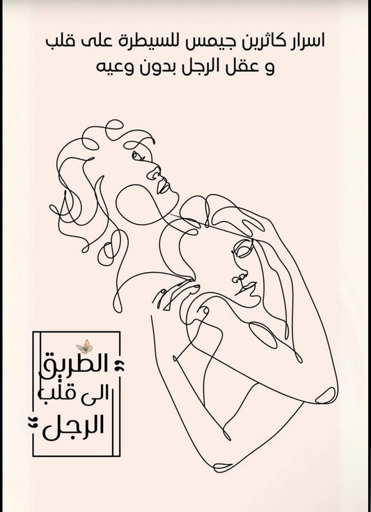 اسرار كاثرين جيمس للسيطرة على قلب وعقل الرجل بدون وعيه