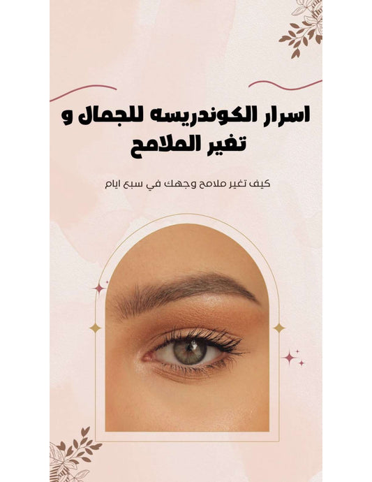 اسرار الكونديسه للجمال و تغير الملامح