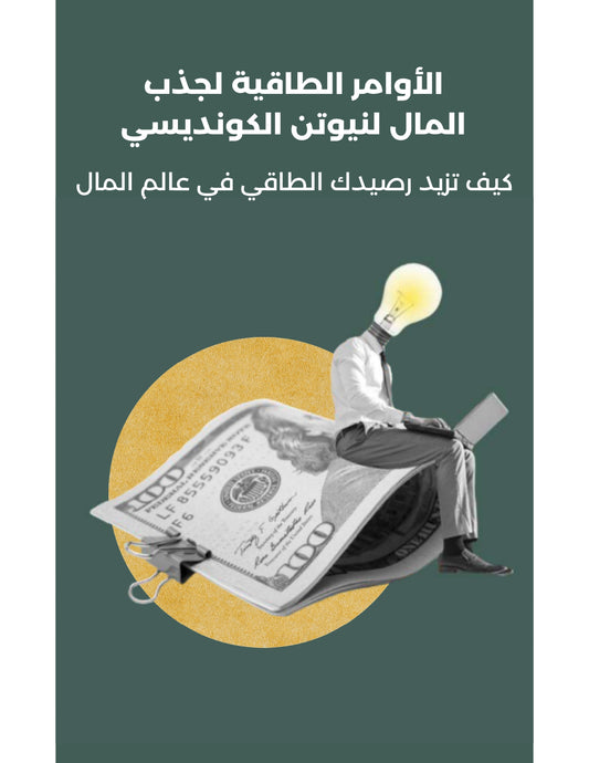 الأوامر الطاقية لجذب المال (اسرار تحقيق التوازن الطاقي للثراء )