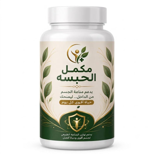 مكمل الحبسه
